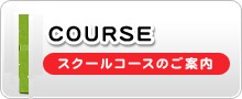 仙台 空手道教室 コースのご案内