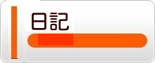 日記