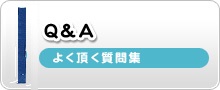 よく頂く質問集